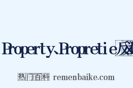 Property、Propretie反义词是什么意思的图片